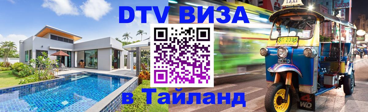 DTV Visa Thailand — прайс и условия, виза без дополнительных документов - Йошкар-Ола 