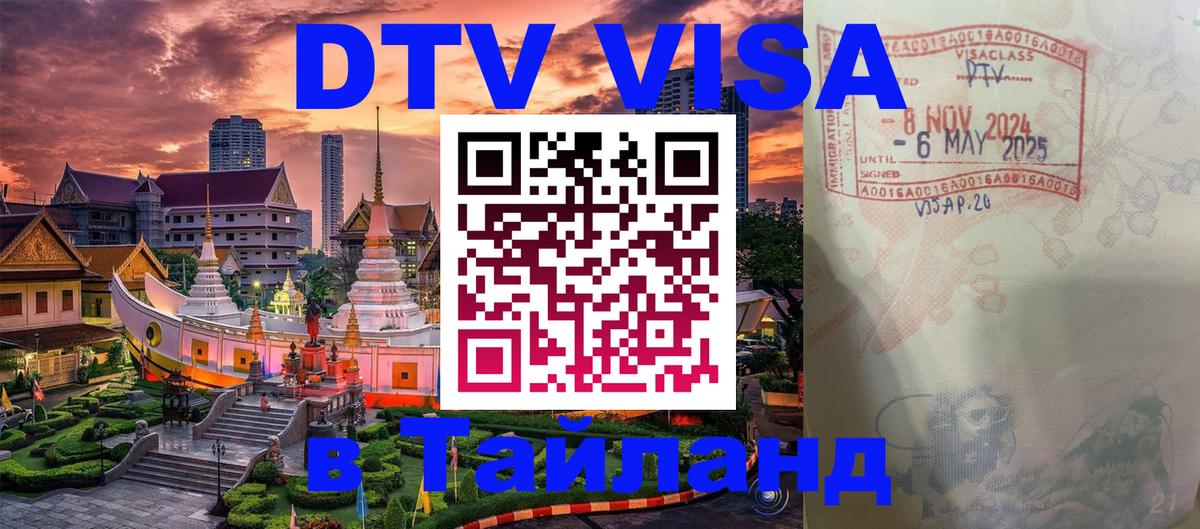 Купить DTV визу в Таиланд Йошкар-Ола 