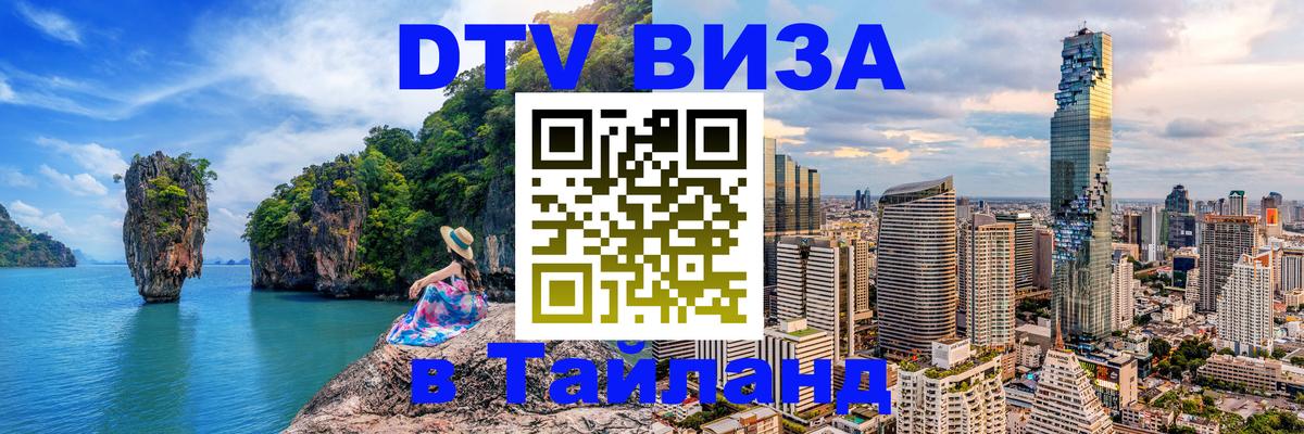 Как сделать DTV визу в Тайланд Йошкар-Ола 